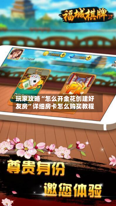 玩家攻略“怎么开金花创建好友房”详细房卡怎么购买教程-第2张图片