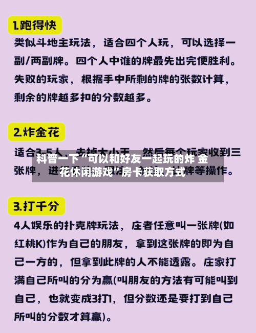 科普一下“可以和好友一起玩的炸 金花休闲游戏	”房卡获取方式-第3张图片