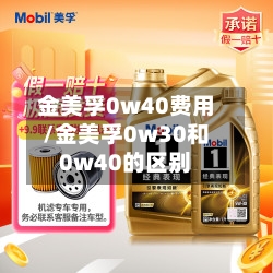 金美孚0w40费用/金美孚0w30和0w40的区别-第2张图片