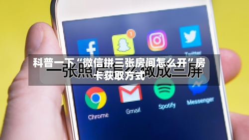 科普一下“微信拼三张房间怎么开”房卡获取方式-第2张图片