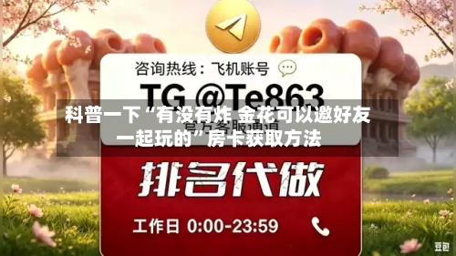 科普一下“有没有炸 金花可以邀好友一起玩的”房卡获取方法-第2张图片
