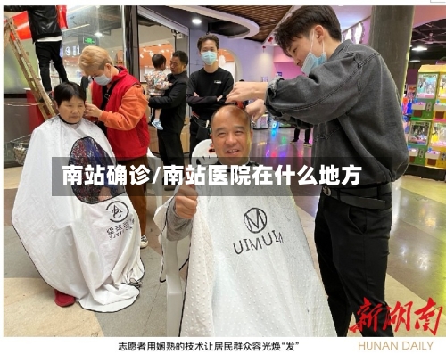 南站确诊/南站医院在什么地方