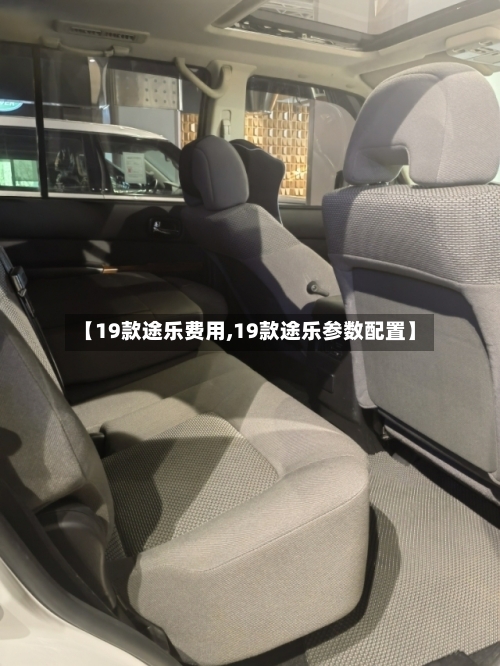 【19款途乐费用,19款途乐参数配置】-第3张图片