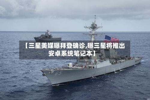 【三星美媒曝拜登确诊,曝三星将推出安卓系统笔记本】-第2张图片
