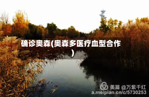 确诊奥森(奥森多医疗血型合作)