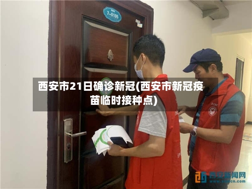 西安市21日确诊新冠(西安市新冠疫苗临时接种点)-第2张图片