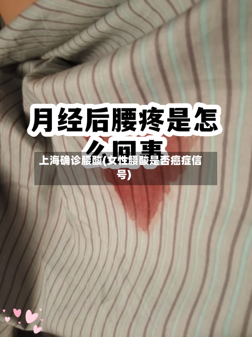 上海确诊腰酸(女性腰酸是否癌症信号)-第2张图片