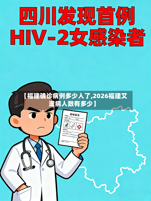 【福建确诊病例多少人了,2026福建艾滋病人数有多少】