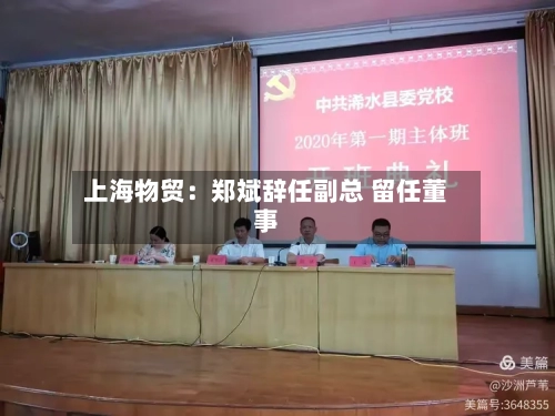 上海物贸：郑斌辞任副总 留任董事