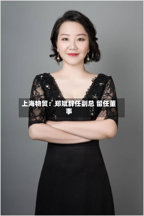 上海物贸：郑斌辞任副总 留任董事-第3张图片