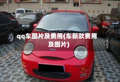 qq车图片及费用(车新款费用及图片)