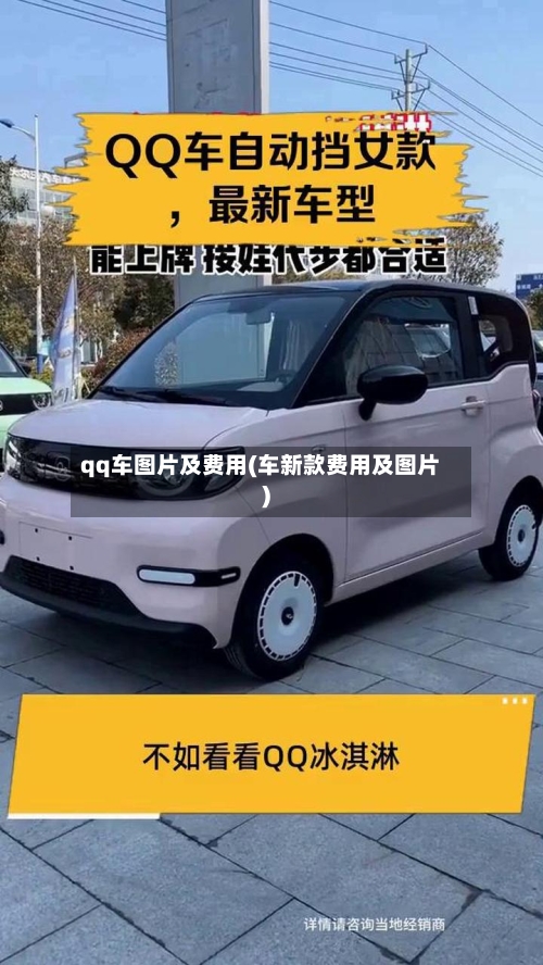 qq车图片及费用(车新款费用及图片)-第3张图片