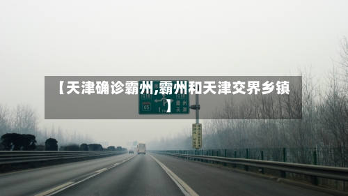 【天津确诊霸州,霸州和天津交界乡镇】-第2张图片