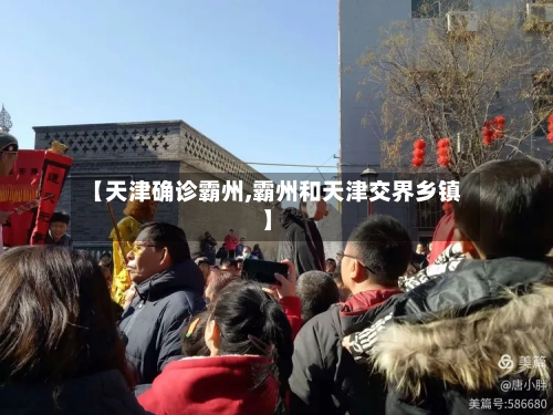 【天津确诊霸州,霸州和天津交界乡镇】