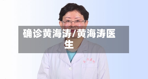 确诊黄海涛/黄海涛医生