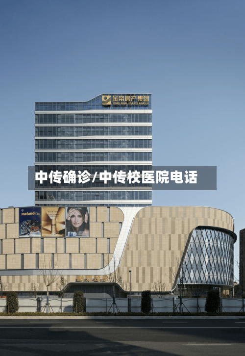 中传确诊/中传校医院电话