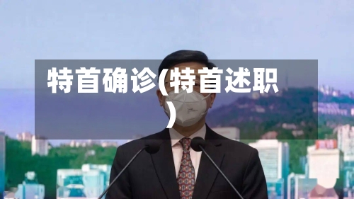 特首确诊(特首述职)-第3张图片