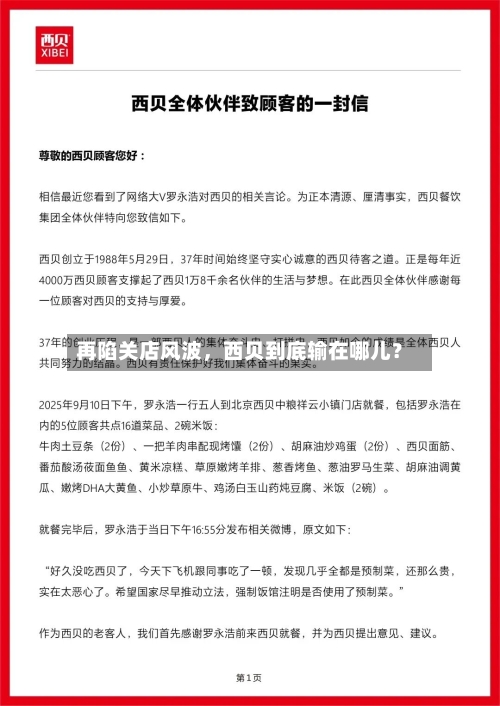 再陷关店风波,西贝到底输在哪儿?