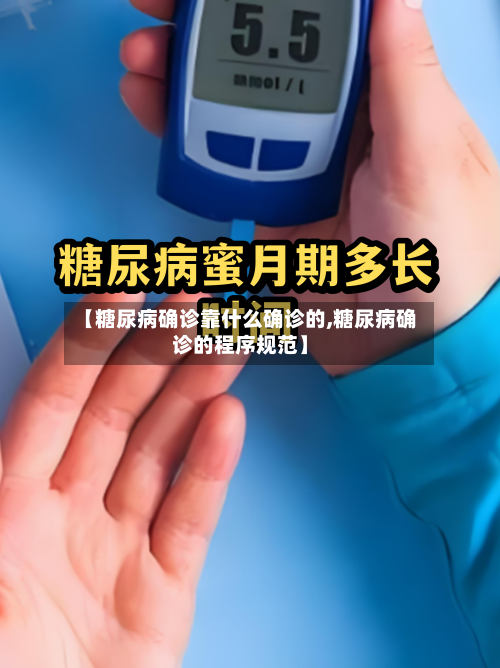 【糖尿病确诊靠什么确诊的,糖尿病确诊的程序规范】