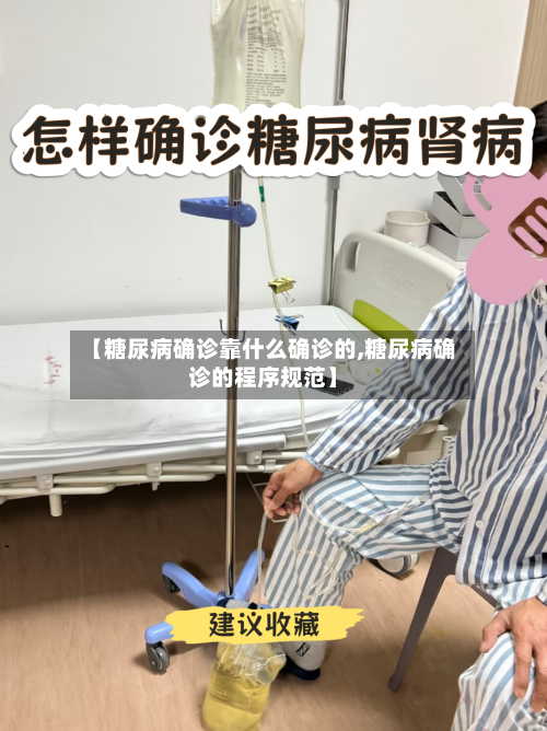 【糖尿病确诊靠什么确诊的,糖尿病确诊的程序规范】-第2张图片
