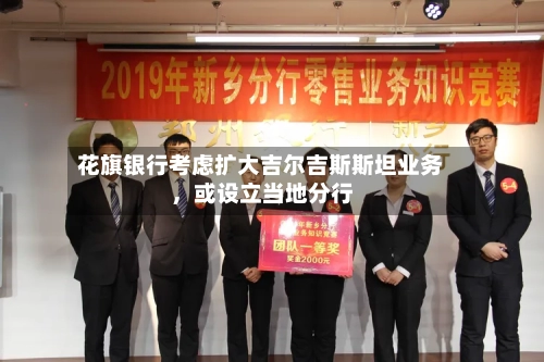 花旗银行考虑扩大吉尔吉斯斯坦业务，或设立当地分行-第2张图片