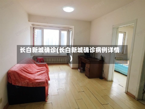 长白新城确诊(长白新城确诊病例详情)
