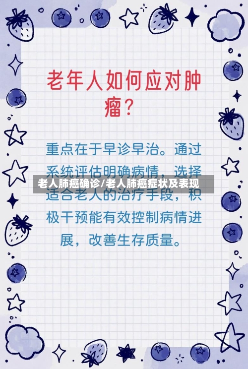 老人肺癌确诊/老人肺癌症状及表现