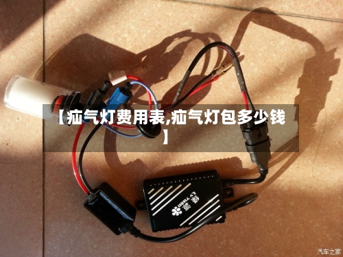 【疝气灯费用表,疝气灯包多少钱】-第2张图片