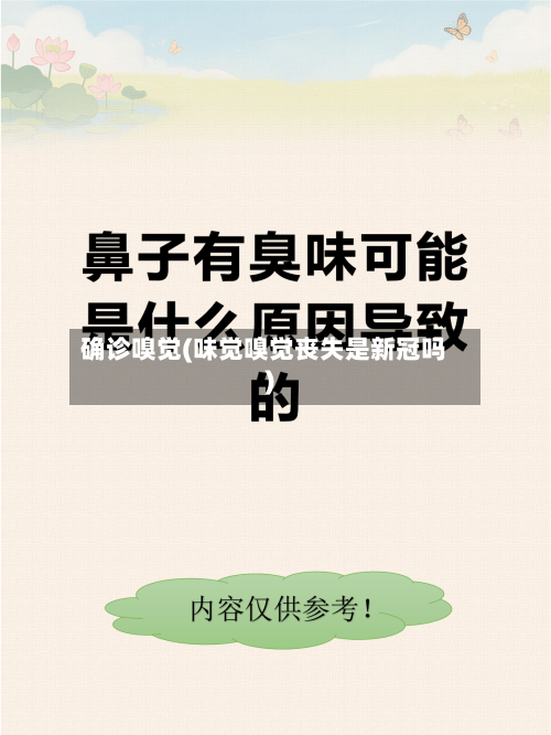 确诊嗅觉(味觉嗅觉丧失是新冠吗)