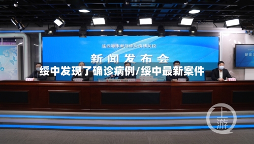 绥中发现了确诊病例/绥中最新案件
