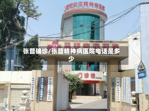 张营确诊/张营精神病医院电话是多少