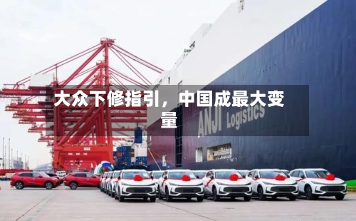 大众下修指引，中国成最大变量-第1张图片