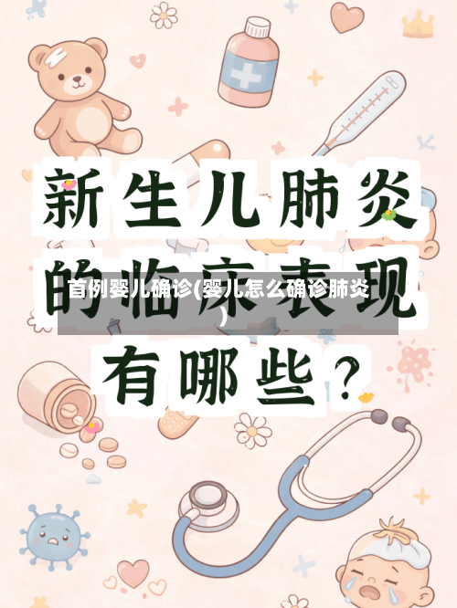 首例婴儿确诊(婴儿怎么确诊肺炎)