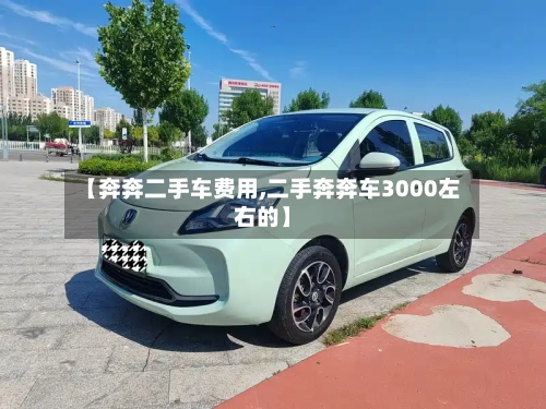 【奔奔二手车费用,二手奔奔车3000左右的】