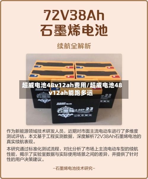 超威电池48v12ah费用/超威电池48v12ah能跑多远-第2张图片