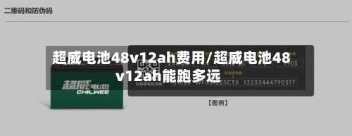 超威电池48v12ah费用/超威电池48v12ah能跑多远