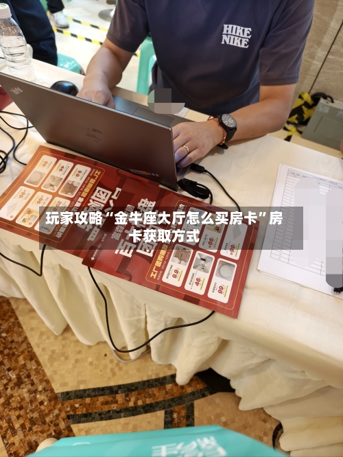 玩家攻略“金牛座大厅怎么买房卡”房卡获取方式-第2张图片