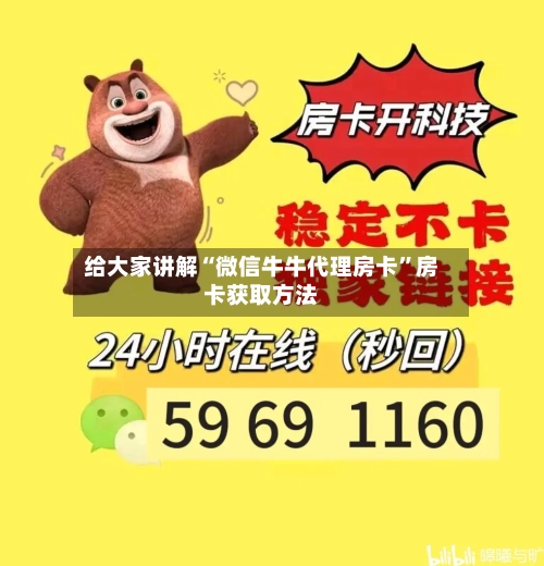 给大家讲解“微信牛牛代理房卡	”房卡获取方法-第2张图片