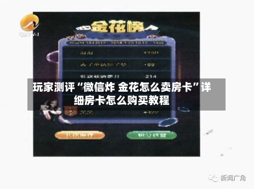 玩家测评“微信炸 金花怎么卖房卡”详细房卡怎么购买教程-第2张图片