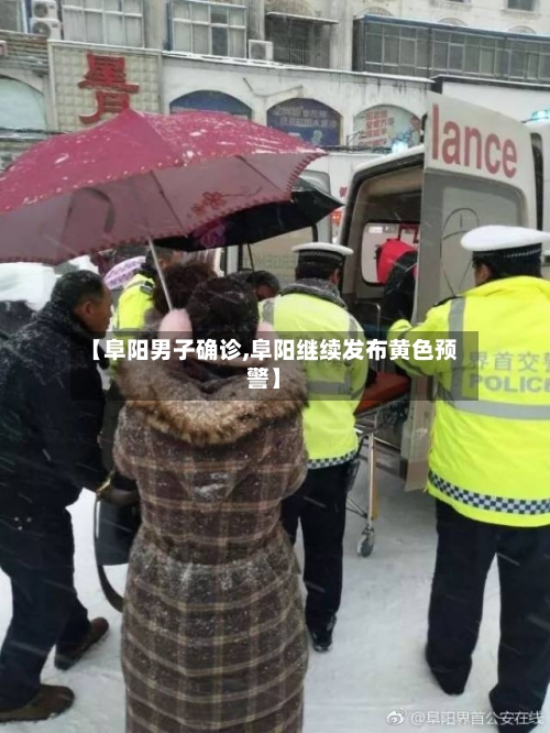 【阜阳男子确诊,阜阳继续发布黄色预警】-第2张图片