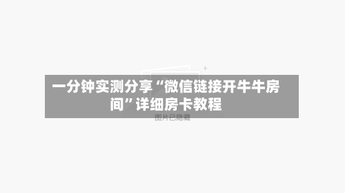 一分钟实测分享“微信链接开牛牛房间”详细房卡教程-第2张图片