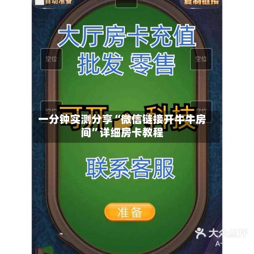 一分钟实测分享“微信链接开牛牛房间	”详细房卡教程-第3张图片