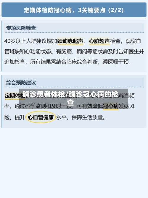 确诊患者体检/确诊冠心病的检查-第3张图片