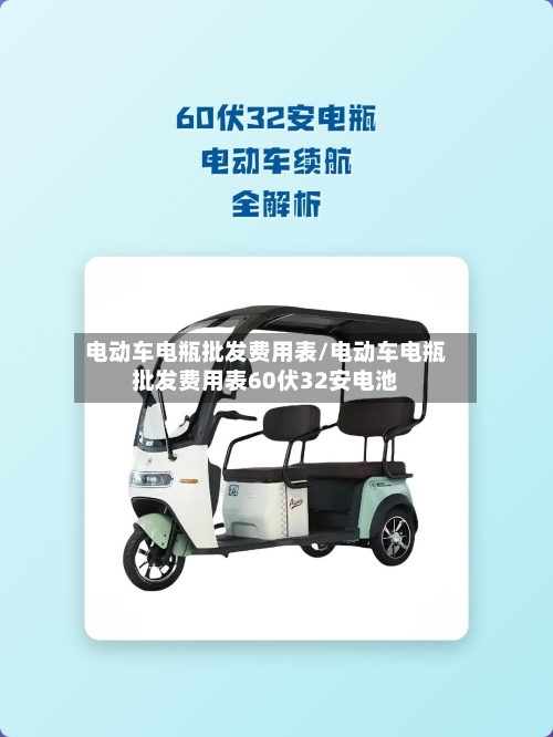 电动车电瓶批发费用表/电动车电瓶批发费用表60伏32安电池-第3张图片