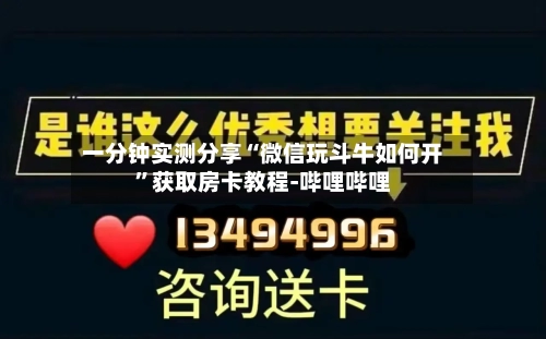 一分钟实测分享“微信玩斗牛如何开”获取房卡教程-哔哩哔哩-第3张图片