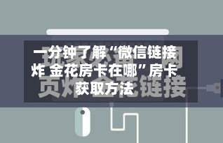 一分钟了解“微信链接炸 金花房卡在哪”房卡获取方法-第2张图片