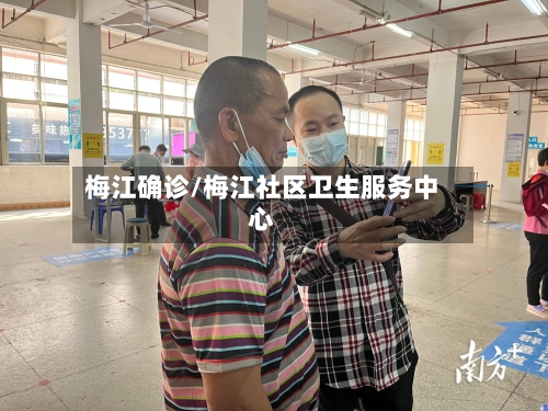 梅江确诊/梅江社区卫生服务中心