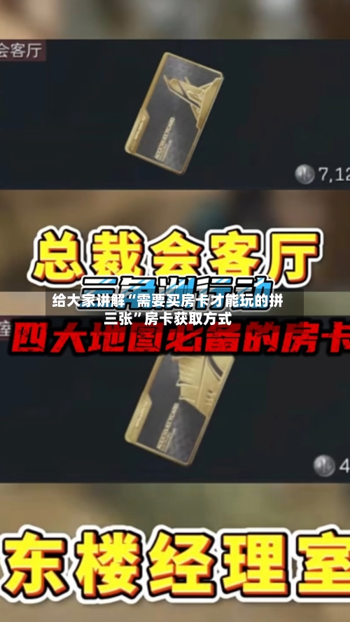 给大家讲解“需要买房卡才能玩的拼三张”房卡获取方式-第2张图片
