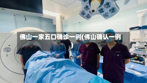 佛山一家五口确诊一例(佛山确认一例)-第3张图片