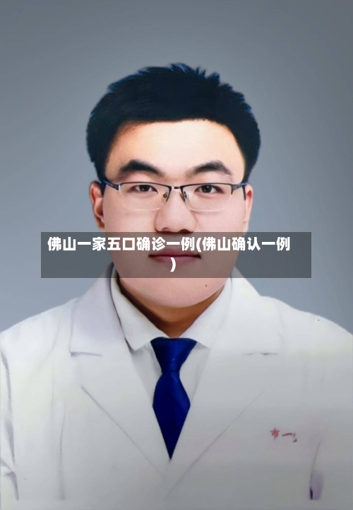 佛山一家五口确诊一例(佛山确认一例)
